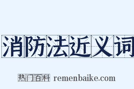 消防法近义词是什么意思的图片